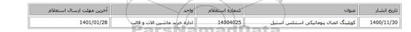 کوپلینگ ‎اتصال پنوماتیکی‏ ‎استنلس استیل