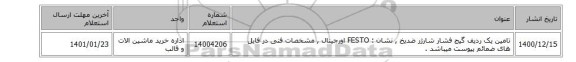 تامین یک ردیف گیج فشار شارژر ضدیخ , نشان :FESTO ‎ اورجینال , مشخصات فنی در فایل های ضمائم پیوست میباشد .