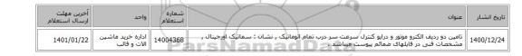 تامین دو ردیف الکترو موتور و درایو کنترل سرعت سر درب تمام اتوماتیک , نشان : سماتیک اورجینال , مشخصات فنی در فایلهای ضمائم پیوست میباشد .
