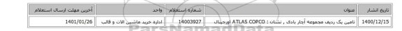تامین یک ردیف مجموعه آچار بادی , نشان :  ATLAS COPCO  اورجینال