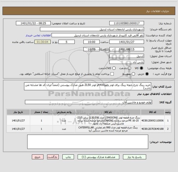 استعلام خرید رینگ چرخ بابچه رینگ برای لودر ولوو4400و لودر ZL50 طبق مدارک پیوستی (ضمناً ایران کد ها مشابه می باشد)
