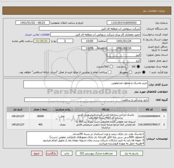 استعلام خرید ماسک و محلول ضدعفونی