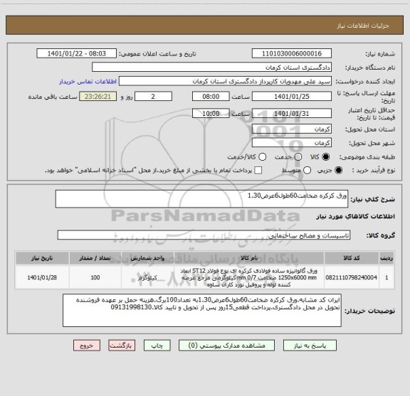استعلام ورق کرکره ضخامت60طول6عرض1.30