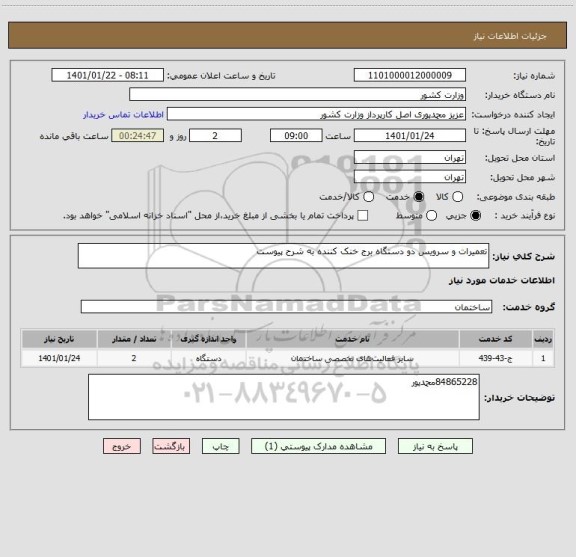 استعلام تعمیرات و سرویس دو دستگاه برج خنک کننده به شرح پیوست
