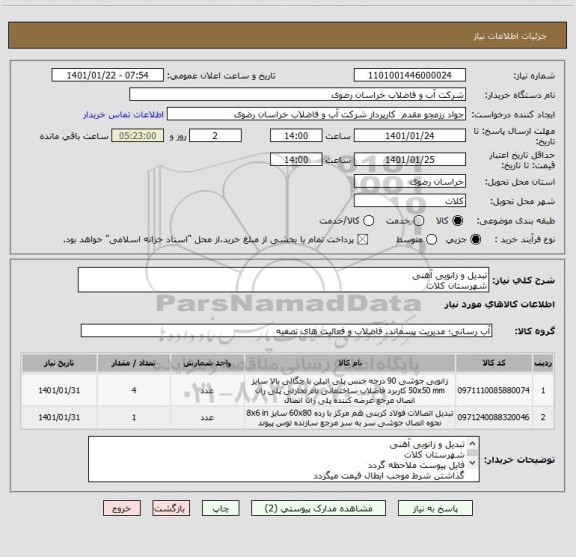 استعلام تبدیل و زانویی آهنی
شهرستان کلات