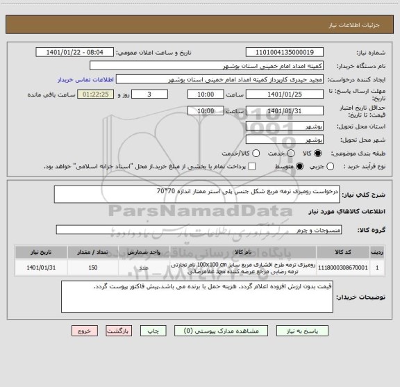 استعلام درخواست رومیزی ترمه مربع شکل جنس پلی استر ممتاز اندازه 70*70