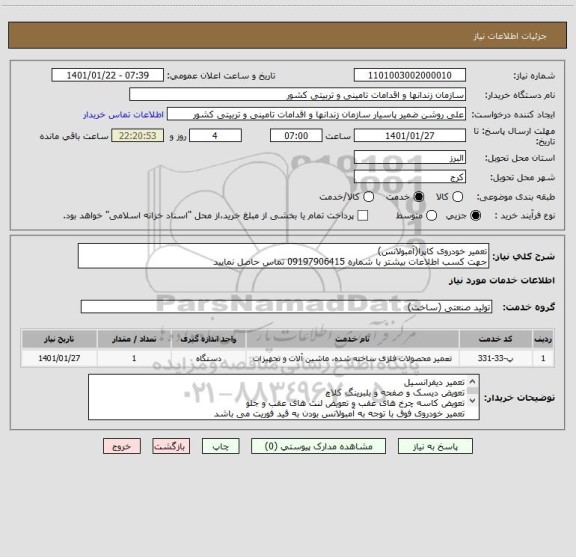 استعلام تعمیر خودروی کاپرا(آمبولانس)
جهت کسب اطلاعات بیشتر با شماره 09197906415 تماس حاصل نمایید