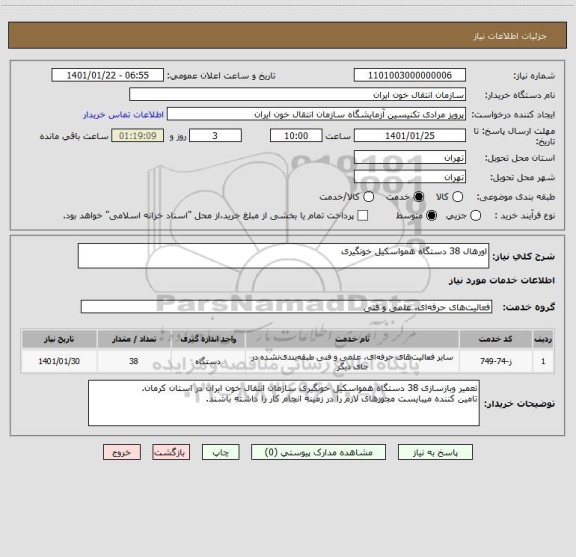 استعلام اورهال 38 دستگاه همواسکیل خونگیری