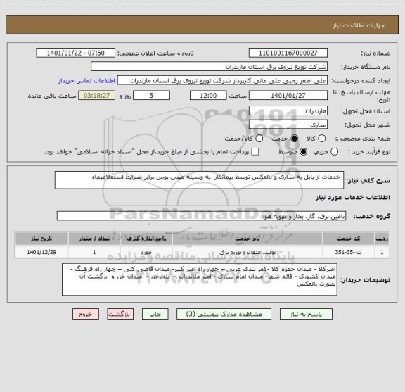 استعلام  خدمات از بابل به ساری و بالعکس توسط پیمانکار  به وسیله مینی بوس برابر شرایط استعلامبهاء