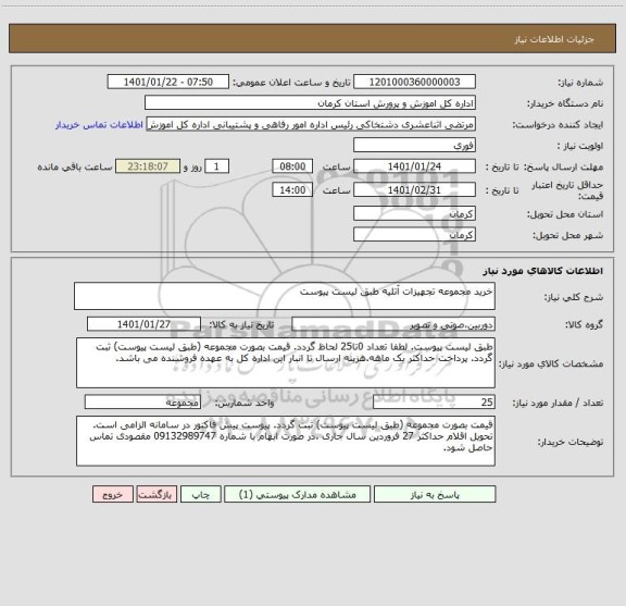 استعلام خرید مجموعه تجهیزات آتلیه طبق لیست پیوست