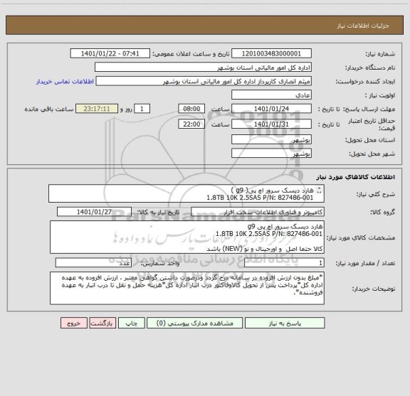 استعلام هارد دیسک سرور اچ پی( g9 )
1.8TB 10K 2.5SAS P/N: 827486-001

کالا حتما اصل  و اورجینال و نو باشد
