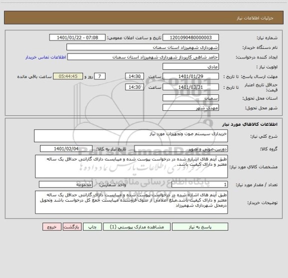 استعلام خریداری سیستم صوت وتجهیزات مورد نیاز