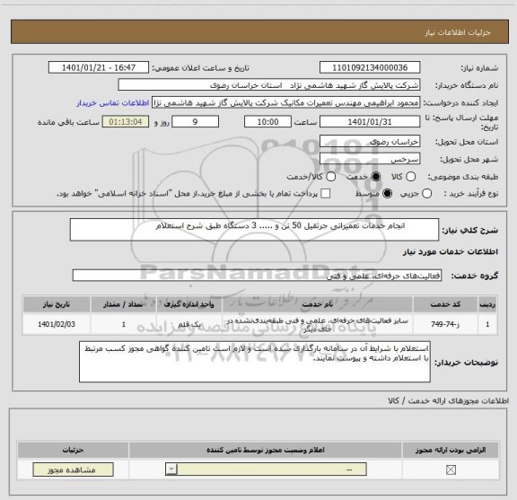 استعلام             انجام خدمات تعمیراتی جرثقیل 50 تن و ..... 3 دستگاه طبق شرح استعلام         