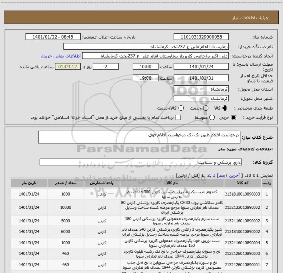 استعلام درخواست اقلام طبق تک تک درخواست اقلام فوق 