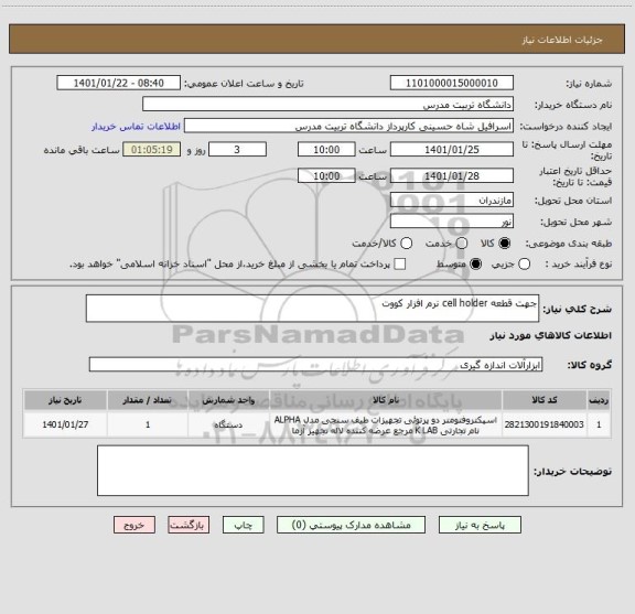 استعلام جهت قطعه cell holder نرم افزار کووت
