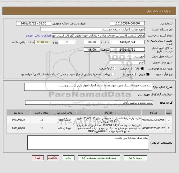 استعلام ثبت هزینه خرید لاستیک جهت خودروهای اداری گمرک اهواز طبق لیست پیوست. 