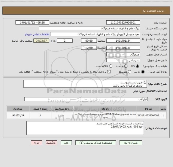 استعلام طبق لیست پیوست.
برندها ماکیتا یا بوش باشد
محل تحویل کالا بندرعباس