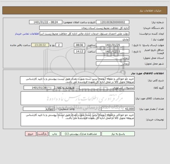 استعلام خرید جو خوراکی و علوفه (یونجه) پرس شده بصورت نقدی طبق لیست پیوستی و با تایید کارشناس مربوطه تحویل کالا در محل اداره کل بعهده فروشنده می باشد.