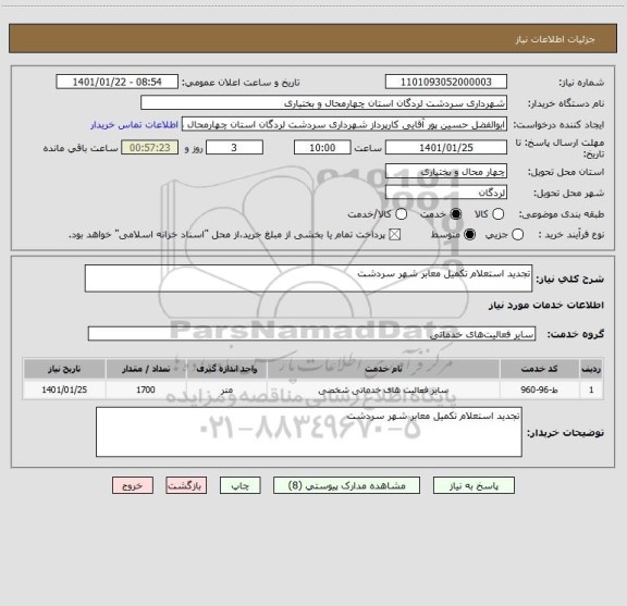 استعلام تجدید استعلام تکمیل معابر شهر سردشت