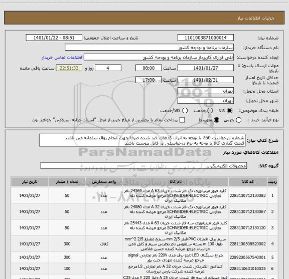 استعلام شماره درخواست 750 با توجه به ایران کدهای قید شده صرفا جهت انجام روال سامانه می باشد
قیمت گذاری کالا با توجه به نوع درخواستی در فایل پیوست باشد
