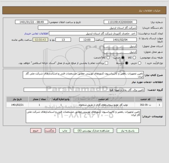 استعلام تامین تجهیزات ,تعمیر و کالیبراسیون کنتورهای توربینی مطابق مشخصات فنی و استاندارهای شرکت ملی گاز ایران