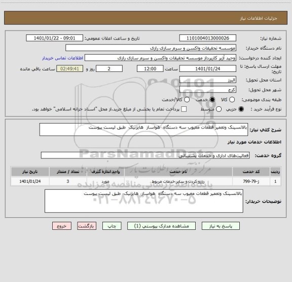 استعلام بالانسینک وتعمیر قطعات معیوب سه دستگاه  هواساز  هایژنیک  طبق لیست پیوست