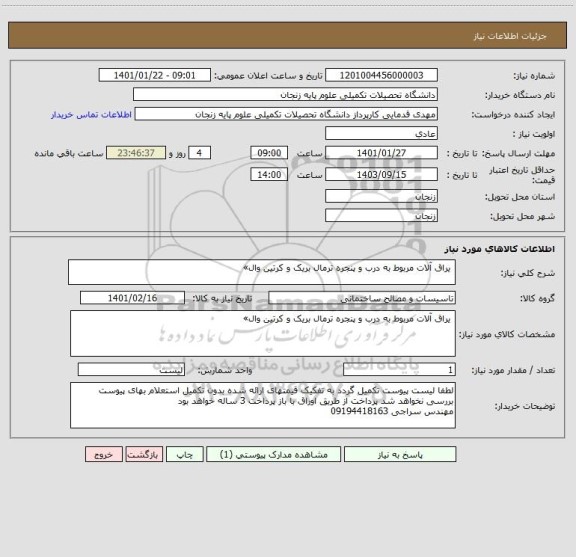 استعلام  یراق آلات مربوط به درب و پنجره ترمال بریک و کرتین وال»