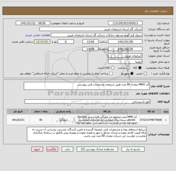 استعلام آند MMO بتعداد 80 عدد طبق شرایط و مشخصات فنی پیوستی