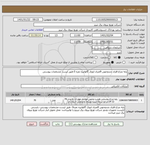 استعلام پایه چراغ فلزی چندوجهی 9متری ازورق گالوانیزه نمره 3-طبق لیست مشخصات پیوستی