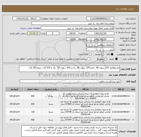 استعلام نخ منوکریل 2/0 سوزن 26  راندو 3/0 سوزن 26  راند و 4/0 سوزن 22  راند و 3/0 کات سوزن 26 کات 