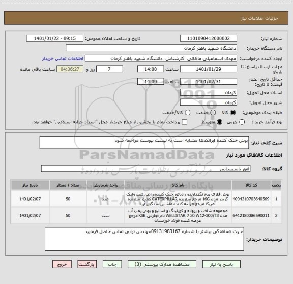استعلام بوش خنک کننده ایرانکدها مشابه است به لیست پیوست مراجعه شود 