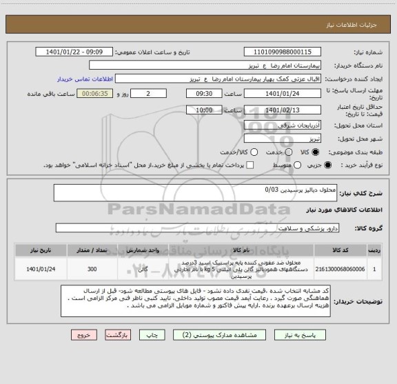 استعلام محلول دیالیز پرسیدین 0/03