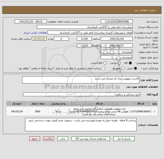 استعلام کاست تروپونین ایران کد مشابه می باشد