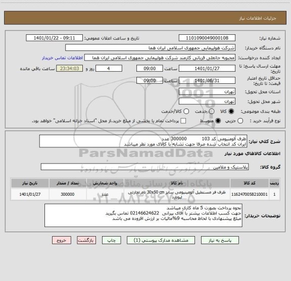استعلام ظرف آلومنیومی کد 103          300000 عدد 
ایران کد انتخاب شده صرفا جهت تشابه با کالای مورد نظر میباشد 