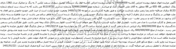 آگهی مزایده یک دستگاه اتومبیل سواری سمند ایکس 7