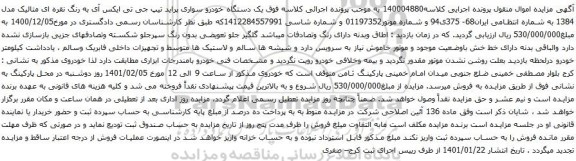 آگهی مزایده  یک دستگاه خودرو سواری پراید تیپ جی تی ایکس آی 