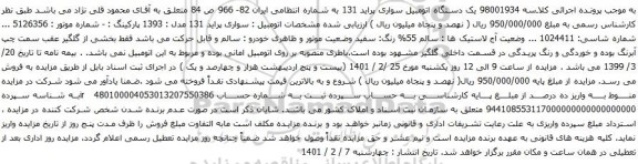 آگهی مزایده یک دستگاه اتومبیل سواری پراید 131 