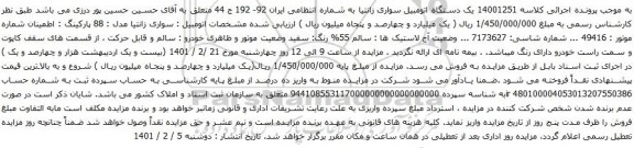 آگهی مزایده یک دستگاه اتومبیل سواری زانتیا