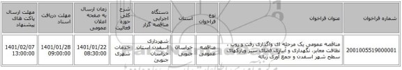 مناقصه عمومی یک مرحله ای واگذاری رفت و روب ، نظافت معابر، نگهداری و آبیاری فضای سبز وپارکهای سطح شهر اسفدن و جمع آوری زباله  