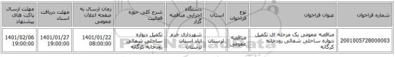 مناقصه عمومی یک مرحله ای تکمیل دیواره ساحلی شمالی رودخانه کرگانه