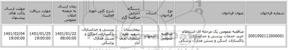مناقصه عمومی یک مرحله ای استعلام خرید خدمات بررسی و جداسازی، پاکسازی، اسکن و بستن مدارک پزشکی