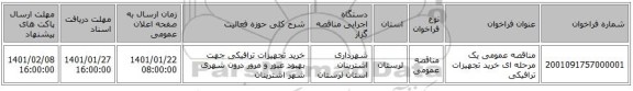 مناقصه عمومی یک مرحله ای خرید تجهیزات ترافیکی