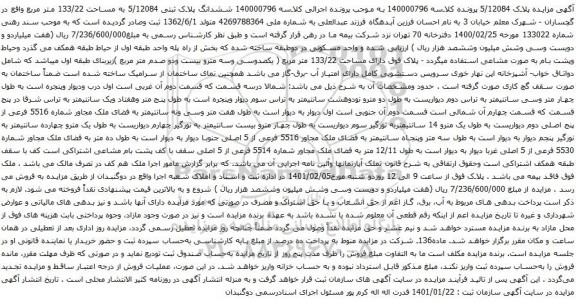 آگهی مزایده ششدانگ پلاک ثبتی 5/12084 به مساحت 133/22 متر مربع