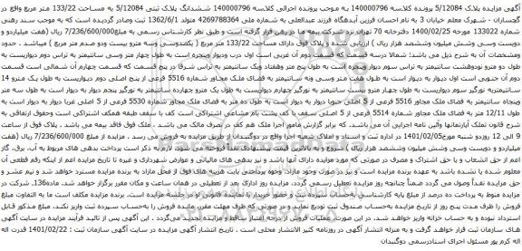 آگهی مزایده ششدانگ پلاک ثبتی 5/12084 به مساحت 133/22 متر مربع