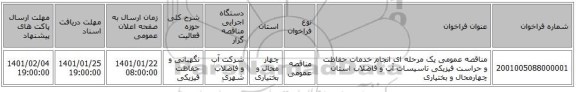 مناقصه عمومی یک مرحله ای انجام خدمات حفاظت و حراست فیزیکی تاسیسات آب و فاضلاب استان چهارمحال و بختیاری