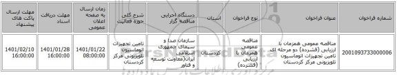 مناقصه عمومی همزمان با ارزیابی (فشرده) دو مرحله ای تامین تجهیزات اتوماسیون  تلویزیونی مرکز کردستان