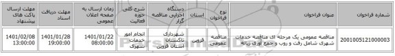 مناقصه عمومی یک مرحله ای مناقصه خدمات شهری شامل رفت و روب و جمع آوری زباله