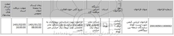 فراخوان ارزیابی کیفی جهت لیست کوتاه سازندگان شعله بین نیروگاهی