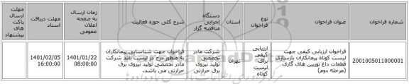 فراخوان ارزیابی کیفی جهت لیست کوتاه پیمانکاران بازسازی قطعات داغ توربین های گازی (مرحله دوم)