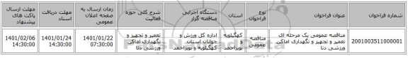 مناقصه عمومی یک مرحله ای تعمیر و تجهیز و نگهداری اماکن ورزشی دنا